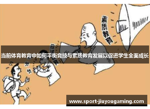 当前体育教育中如何平衡竞技与素质教育发展以促进学生全面成长