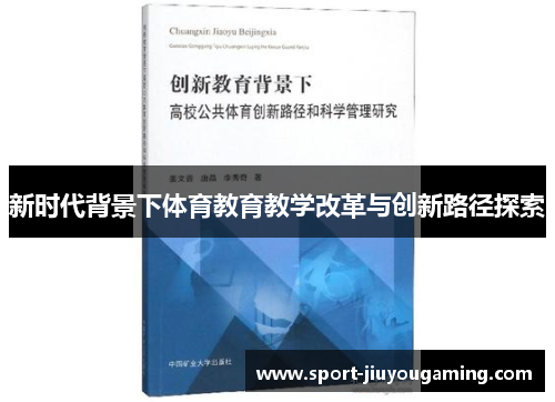 新时代背景下体育教育教学改革与创新路径探索