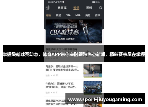 掌握最新球赛动态，体育APP带你实时跟踪热点新闻，精彩赛事尽在掌握