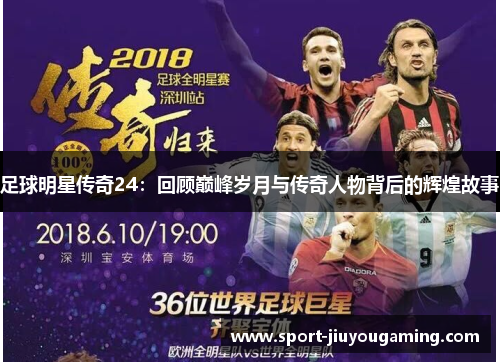 足球明星传奇24：回顾巅峰岁月与传奇人物背后的辉煌故事