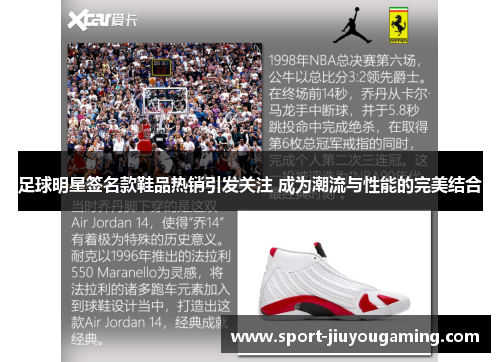 足球明星签名款鞋品热销引发关注 成为潮流与性能的完美结合