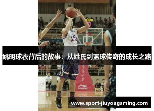 姚明球衣背后的故事：从姓氏到篮球传奇的成长之路