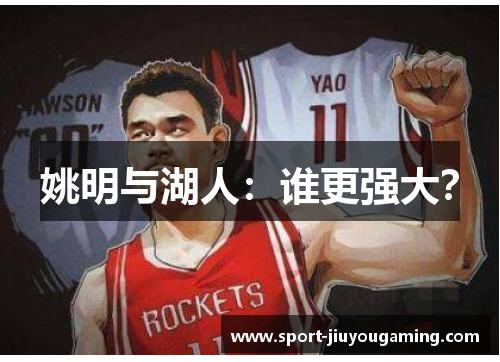 姚明与湖人：谁更强大？