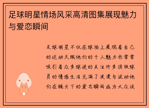 足球明星情场风采高清图集展现魅力与爱恋瞬间