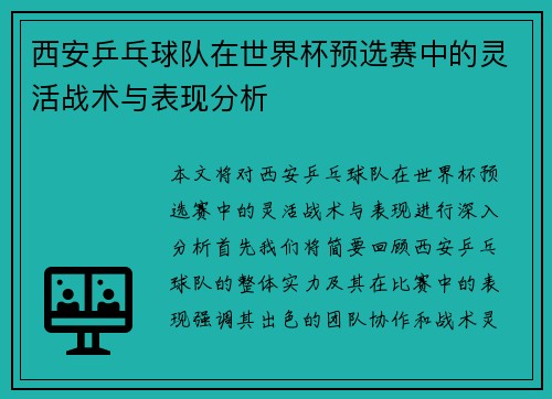 西安乒乓球队在世界杯预选赛中的灵活战术与表现分析