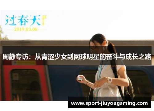 周静专访：从青涩少女到网球明星的奋斗与成长之路