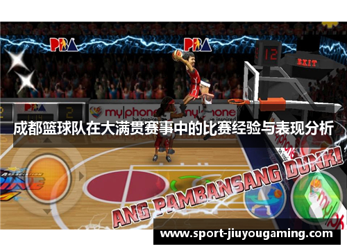 成都篮球队在大满贯赛事中的比赛经验与表现分析
