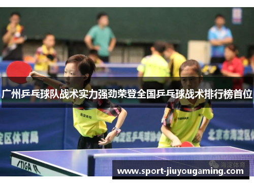 广州乒乓球队战术实力强劲荣登全国乒乓球战术排行榜首位