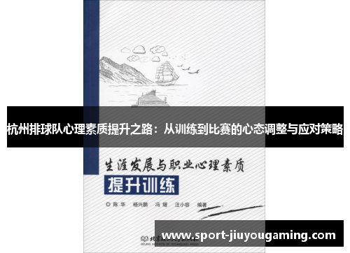 杭州排球队心理素质提升之路：从训练到比赛的心态调整与应对策略