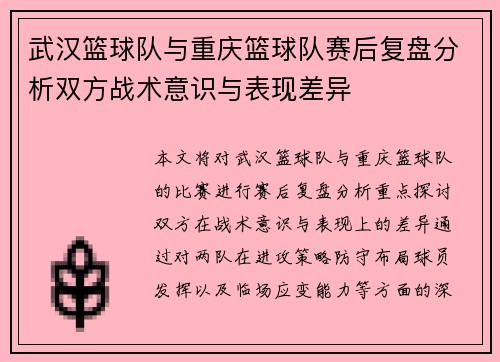 武汉篮球队与重庆篮球队赛后复盘分析双方战术意识与表现差异