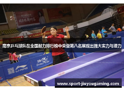 南京乒乓球队在全国耐力排行榜中荣登第八名展现出强大实力与潜力