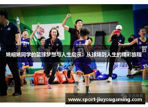 姚明姚同学的篮球梦想与人生启示：从球场到人生的精彩旅程