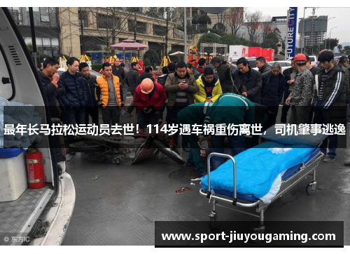 最年长马拉松运动员去世！114岁遇车祸重伤离世，司机肇事逃逸