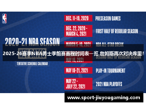 2025-26赛季NBA勇士季前赛赛程时间表一览 詹姆斯再次对决库里！