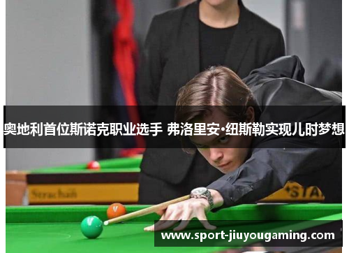 奥地利首位斯诺克职业选手 弗洛里安·纽斯勒实现儿时梦想
