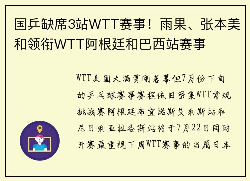 国乒缺席3站WTT赛事！雨果、张本美和领衔WTT阿根廷和巴西站赛事