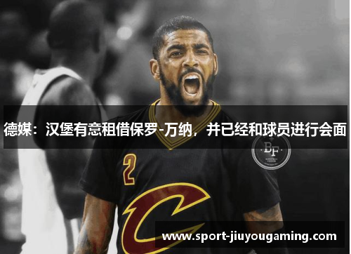 德媒：汉堡有意租借保罗-万纳，并已经和球员进行会面