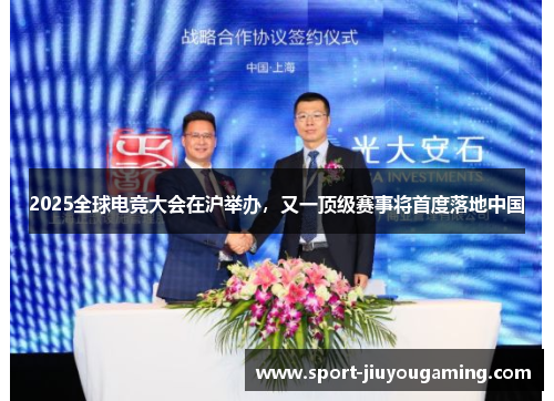 2025全球电竞大会在沪举办，又一顶级赛事将首度落地中国