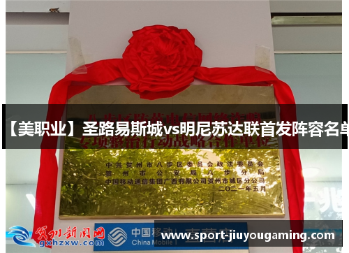 【美职业】圣路易斯城vs明尼苏达联首发阵容名单
