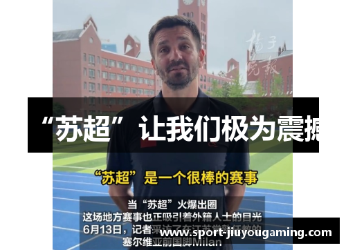 “苏超”让我们极为震撼