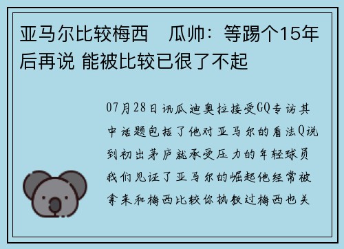 亚马尔比较梅西❓瓜帅：等踢个15年后再说 能被比较已很了不起
