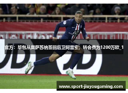 官方：毕包从奥萨苏纳签回后卫阿雷索；转会费为1200万欧_1