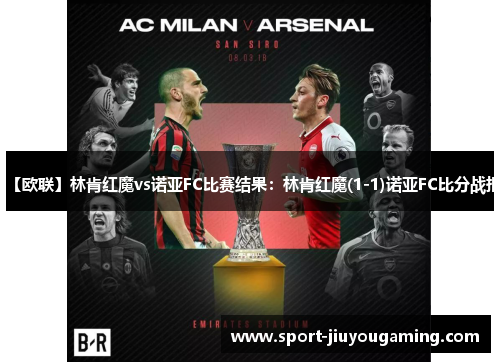 【欧联】林肯红魔vs诺亚FC比赛结果：林肯红魔(1-1)诺亚FC比分战报