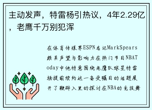 主动发声，特雷杨引热议，4年2.29亿，老鹰千万别犯浑