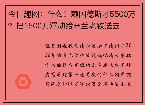 今日趣图：什么！赖因德斯才5500万？把1500万浮动给米兰老铁送去