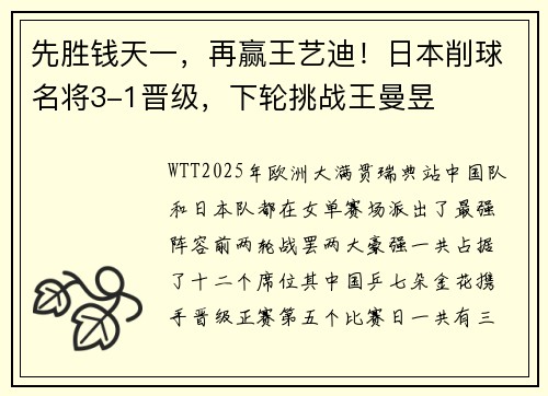 先胜钱天一，再赢王艺迪！日本削球名将3-1晋级，下轮挑战王曼昱