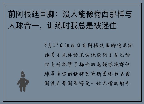 前阿根廷国脚：没人能像梅西那样与人球合一，训练时我总是被迷住