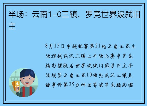 半场：云南1-0三镇，罗竞世界波弑旧主