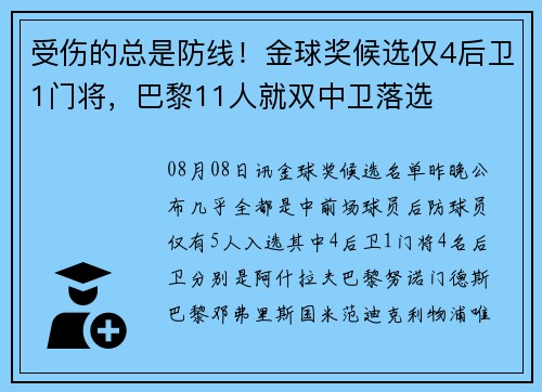 受伤的总是防线！金球奖候选仅4后卫1门将，巴黎11人就双中卫落选