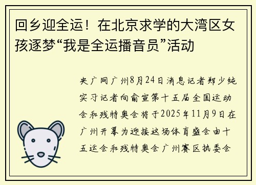 回乡迎全运！在北京求学的大湾区女孩逐梦“我是全运播音员”活动