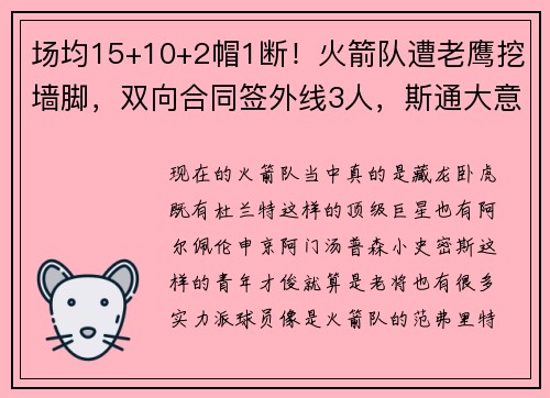 场均15+10+2帽1断！火箭队遭老鹰挖墙脚，双向合同签外线3人，斯通大意了
