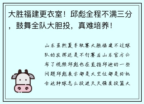 大胜福建更衣室！邱彪全程不满三分，鼓舞全队大胆投，真难培养！