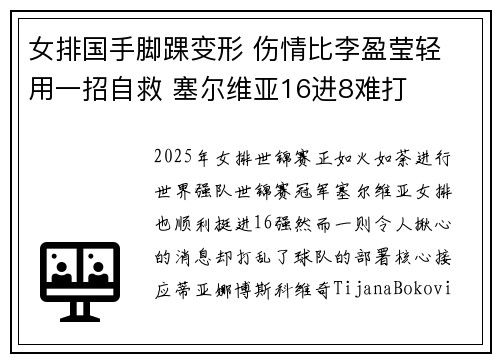 女排国手脚踝变形 伤情比李盈莹轻 用一招自救 塞尔维亚16进8难打