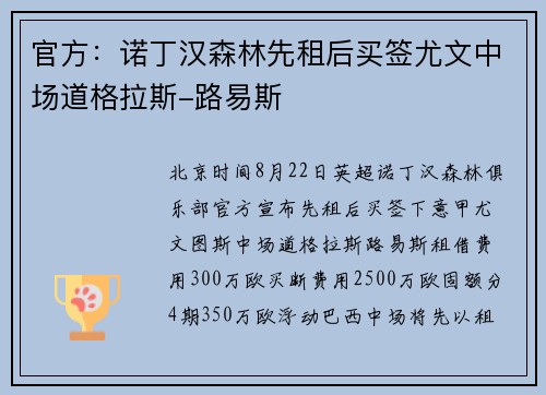 官方：诺丁汉森林先租后买签尤文中场道格拉斯-路易斯