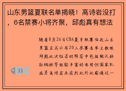 山东男篮夏联名单揭晓！高诗岩没打，6名禁赛小将齐聚，邱彪真有想法