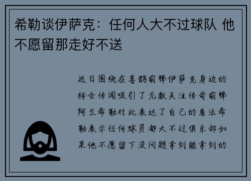 希勒谈伊萨克：任何人大不过球队 他不愿留那走好不送