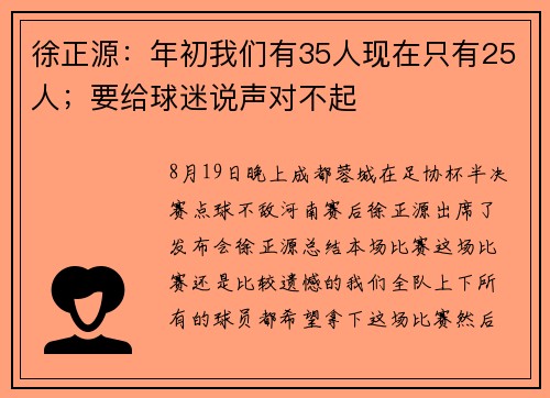 徐正源：年初我们有35人现在只有25人；要给球迷说声对不起