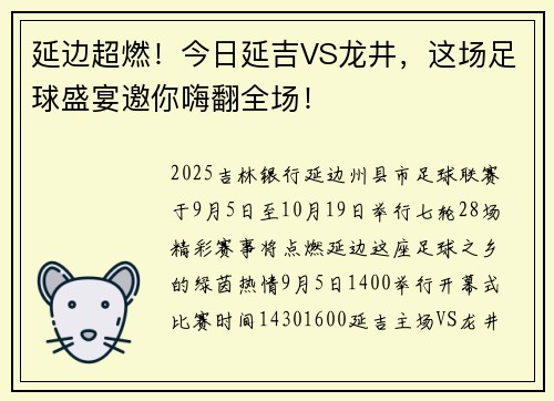 延边超燃！今日延吉VS龙井，这场足球盛宴邀你嗨翻全场！