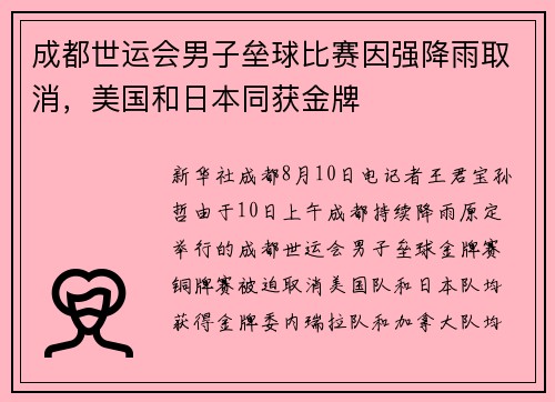 成都世运会男子垒球比赛因强降雨取消，美国和日本同获金牌