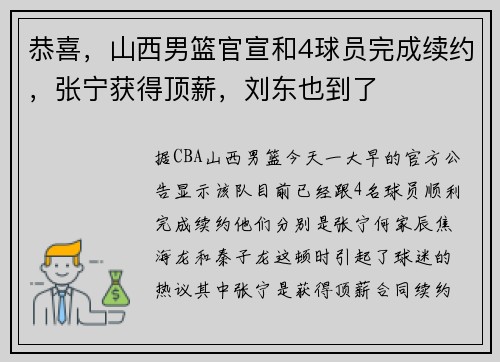 恭喜，山西男篮官宣和4球员完成续约，张宁获得顶薪，刘东也到了