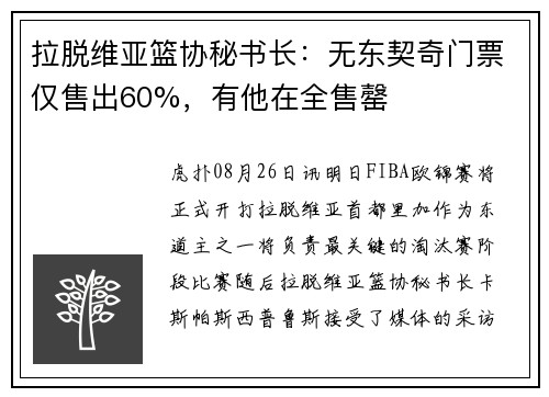 拉脱维亚篮协秘书长：无东契奇门票仅售出60%，有他在全售罄