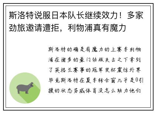 斯洛特说服日本队长继续效力！多家劲旅邀请遭拒，利物浦真有魔力