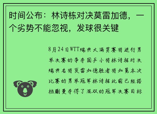 时间公布：林诗栋对决莫雷加德，一个劣势不能忽视，发球很关键