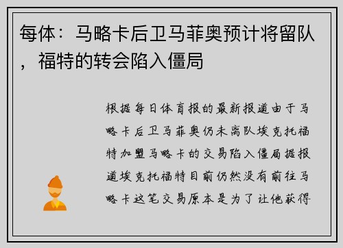 每体：马略卡后卫马菲奥预计将留队，福特的转会陷入僵局