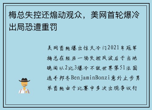 梅总失控还煽动观众，美网首轮爆冷出局恐遭重罚