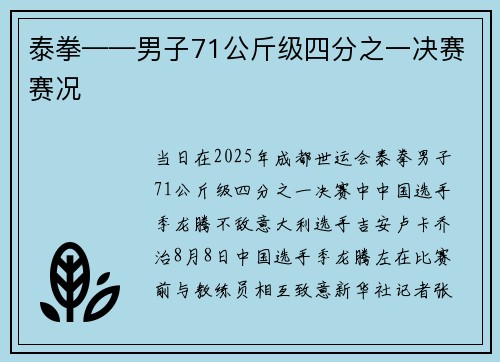 泰拳——男子71公斤级四分之一决赛赛况